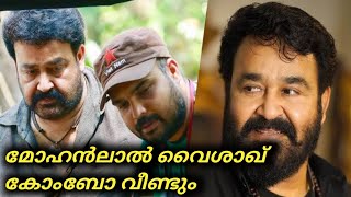 മോഹൻലാൽ വൈശാഖ് കോംബോ വീണ്ടും | Mohanlal | Upcoming Mohanlal Movies