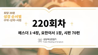 회당 20분 성경 순서별_220회차_에1-4, 요이1, 시70)