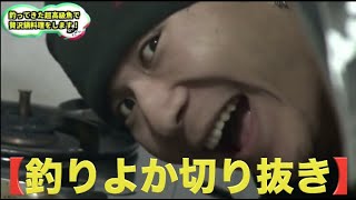 よーらいときむ小ボケ集w【釣りよか切り抜き】