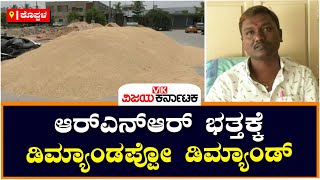 'ಭತ್ತದ ಕಣಜ' ಗಂಗಾವತಿ ಮಾರುಕಟ್ಟೆಯಲ್ಲಿ ಆರ್‌ಎನ್‌ಆರ್ ಭತ್ತಕ್ಕೆ ಭಾರಿ ಬೇಡಿಕೆ