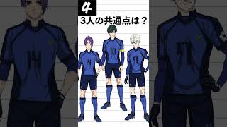 【ブルーロック】共通点当てクイズ【BLUELOCK QUIZ】凪誠士郎、御影玲王、糸師凛 #shorts #ブルーロック