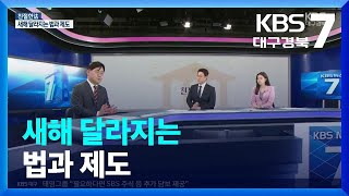 [친절한法] 새해 달라지는 법과 제도 / KBS  2024.01.09.