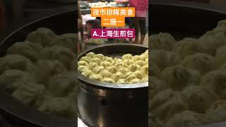 【夜市排隊美食二選一】上海生煎包？潤餅捲？ #夜市 #排隊美食 #shorts