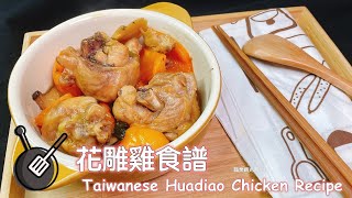 花雕雞食譜  / How to cook Taiwanese Huadiao Chicken?