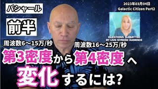 ★前半：第3密度から第4密度へ変化するには？｜第3密度＝周波数6〜15万/秒｜第4密度＝周波数16〜25万/秒｜リモートビューイングや明晰夢は、ETコンタクト準備のための許可証｜日本語字幕｜バシャール