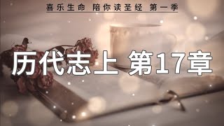 《历代志上》 第17章