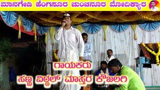 ಮಾನಗೇಡಿ ಹೆಂಗಸೂರ | Sanna Vittal Master Koujalagi New Dollina Pada 14 | Kannada | Hirehatti