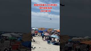 美国空军雷鸟飞行表演队特技飞行表演（5）2023Jones Beach Air Show - United States Air Force Thunderbirds