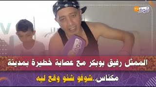 الممثل رفيق بوبكر مع عصابة خطيرة بمدينة مكناس..شوفو شنو وقع ليه