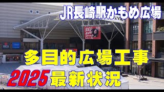 2025長崎駅(東口)多目的広場工事｜交通広場｜かもめ広場　(2025.01.17)