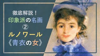 徹底解説！印象派の名画② ルノワール《青衣の女（パリの女性）》（1874年、カーディフ国立美術館）：モデル・ファッション・タッチの「新しさ」を特徴とする「印象派的」肖像画の代表作