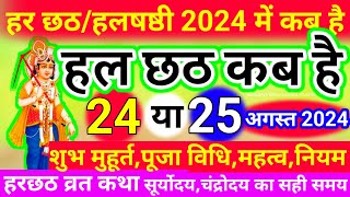 Hal Sashti 2024 | हलछठ व्रत 2024 कब है | हलषृष्ठी व्रत पूजा विधि व्रत कथा,नियम Hal Chhath 2024 Date