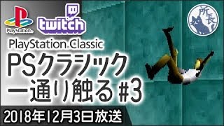 プレイステーションクラシックを手に入れた！ #3 [PlayStation Classic]