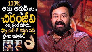 Mohanlal Great Words About Megastar Chiranjeevi Character | Allu Arjun | Barroz 3d Movie Interview