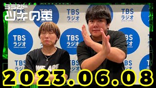 【2023年６月８日放送】ラランド・ツキの兎（TBS RADIO公式）