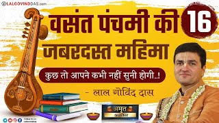 🌻वसंत पंचमी की 16 जबरदस्त महिमा💥कुछ तो आपने कभी नहीं सुनी होगी.! #lalgovinddas