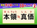 【漢字検定準2級】類義語② ここまでできなきゃ受からない！（漢検準2級合格対策問題）