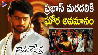 Prabhas Girl Friend Gets Humiliated | Raghavendra Telugu Movie Scenes | Anshu | Brahmanandam