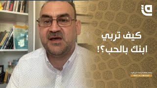 ستوديو قاف | انتبه لهذه الأشياء قبل أن تربي ابنك بالحب!