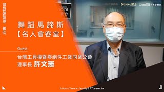 【2022全球首發工具機展，2月21號南港登場！】台灣工具機暨零組件工業同業公會 理事長 許文憲（2022-0221舞蹈馬諦斯）