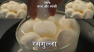 100%आपकी सारी शंकाएं दूर होगी/बिना फेल के बनाएं एकदम परफेक्ट रसगुल्ले Rasgulla Without fail.