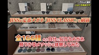 JINSの定番メガネ全166種から自分に似合うメガネが見つかるメソッドを体験してみた【ニュース読み上げ】