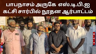 பாபநாசம் அருகே  எஸ்.டி.பி.ஐ கட்சி சார்பில் நூதன ஆர்பாட்டம்