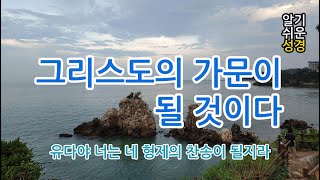 [알기쉬운성경] 그리스도의 가문이 될 것이다