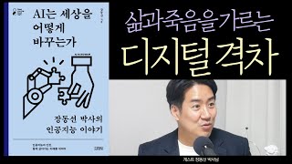 메타버스, 인공지능의 세상에서 결국 가장 가치를 가지는 것이 뭐냐면 [AI는 세상을 어떻게 바꾸는가] 장동선 뇌과학박사 04