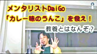 【ひろゆき】うんこ味のカレーとカレー味のうんこ、メンタリストDaiGoが出した正解【切り抜き】