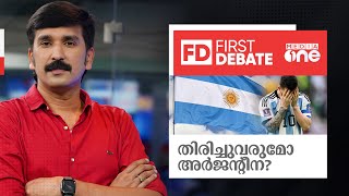 തിരിച്ചുവരുമോ അർജന്‌റീന? | First Debate | Nishad Rawther