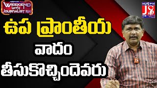 ఉప ప్రాంతీయ వాదం తీసుకొచ్చిందెవరు | @JSTheTruth