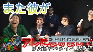 「俺たちとほしのくんの笑顔を再び。」コメンタリー付き（BOSEの〇〇タイムDVD 猫#2）