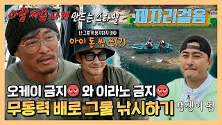 #안싸우면다행이야,＂이...이게 와이라노...😥＂ 파이터 추성훈 믿고 시작한 무동력 그물낚시! 과연 그 결과는?! , MBC 230619 방송