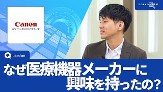 キヤノンメディカルシステムズ ｜ワンキャリ企業ラボ_企業説明会