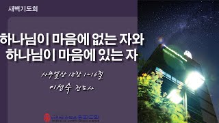 2022 12 01 새벽기도회