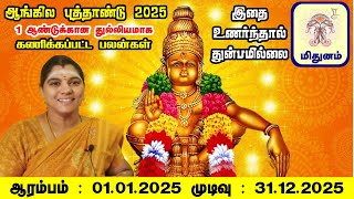 2025 உங்கள் ராசிக்கு எப்படி இருக்கும் புத்தாண்டு ராசி பலன்  /// மிதுனம் //// NEW YEAR RASI PALAN