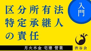 《管業入門》「（区分所有法）特定承継人の責任」宅建 管業 月火木金配信《#822》