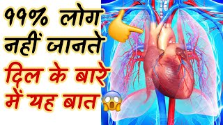 OMG! कितना ताकतवर होता है हमारा दिल 😯 #Shorts | Amazing Facts