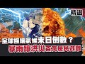 極端氣候席捲全球末日倒數？歐洲暴雨+熱浪肆虐災情慘烈⛈️亞洲大雨狂炸釀洪災百萬居民逃難！【優選精選】