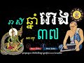 ជោគជតារាសី អ្នកកើតឆ្នាំរោង​ ក្នុងអាយុ៣៧ ហោរាសាស្រ្តទំនាយទាយថា​ ​ khmer zodiac