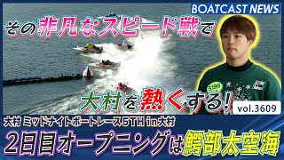 2日目オープニングカードは非凡なスピード戦を見せる鰐部太空海！│BOATCAST NEWS  2023年8月15日│