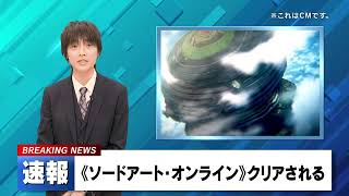 【NEWS】速報《ソードアート・オンライン》がクリア｜2024年11月7日 14時55分｜#SAOクリア