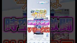 【ポケポケ】時空の激闘１０パック開封？！神引きなるか？まさかのハプニングで断念…！#shorts #ポケモン #ポケポケ #ポケカ #ポケモンカード