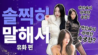 솔찍히 말해서 EP.1 | 연인과의 완벽한 궁합 vs 연인과의 완벽한 속궁합?!