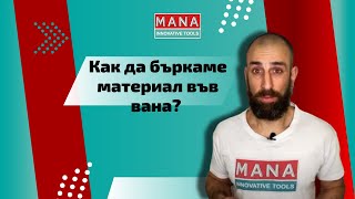 Как да бъркаме материал във вана? Бързи трикове от МАНА!