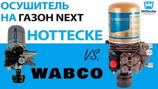 Модуль подготовки воздуха/осушитель Газон Некст сравнение с оригиналом