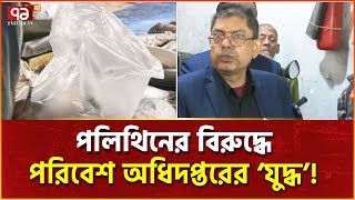 অভিযানে জব্দ ৫০ হাজার কেজি পলিথিন; জরিমানা প্রায় ২৬ লাখ! | News | Ekattor TV