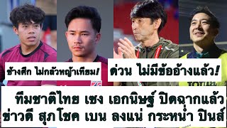 ด่วน ทีมชาติไทย มีข่าวร้าย เอกนิษฐ์ ปิดฉาก ชิงแชมป์อาเซียน! สุภโชค เบน มาแน่ กระหน่ำ ปินส์! ต้องซุย