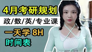 22考研 | 4月复习计划 \u0026 一天8h时间表！【空卡】